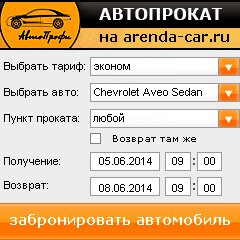 виджет с расчетом стоимости авто аренды от АрендаАвто-льм